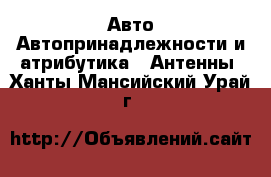 Авто Автопринадлежности и атрибутика - Антенны. Ханты-Мансийский,Урай г.